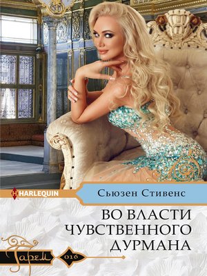 cover image of Во власти чувственного дурмана